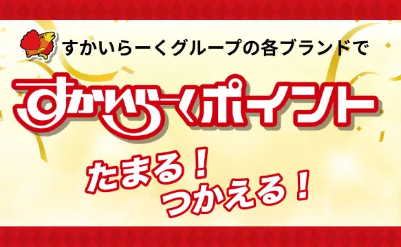 Earn and use Skylark（すかいらーく）Points!