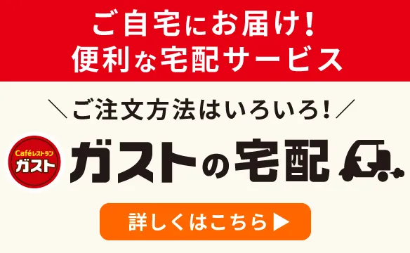 Gusto（ガスト）delivery